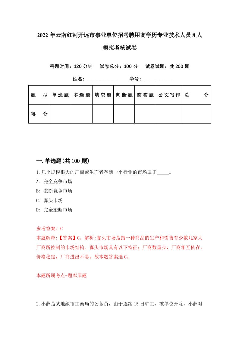 2022年云南红河开远市事业单位招考聘用高学历专业技术人员8人模拟考核试卷7