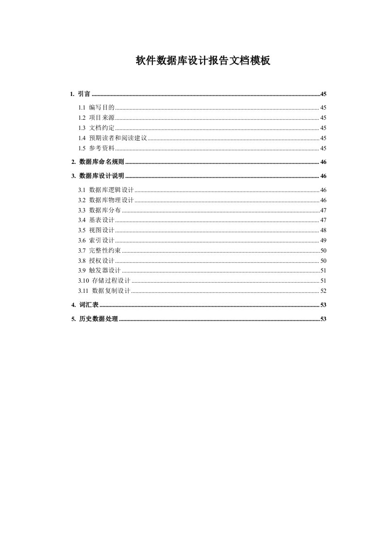 最新软件数据库设计报告文档模板