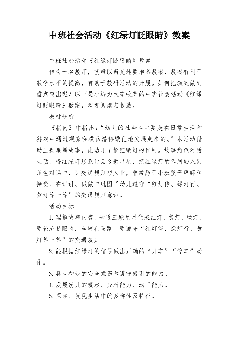 中班社会活动《红绿灯眨眼睛》教案