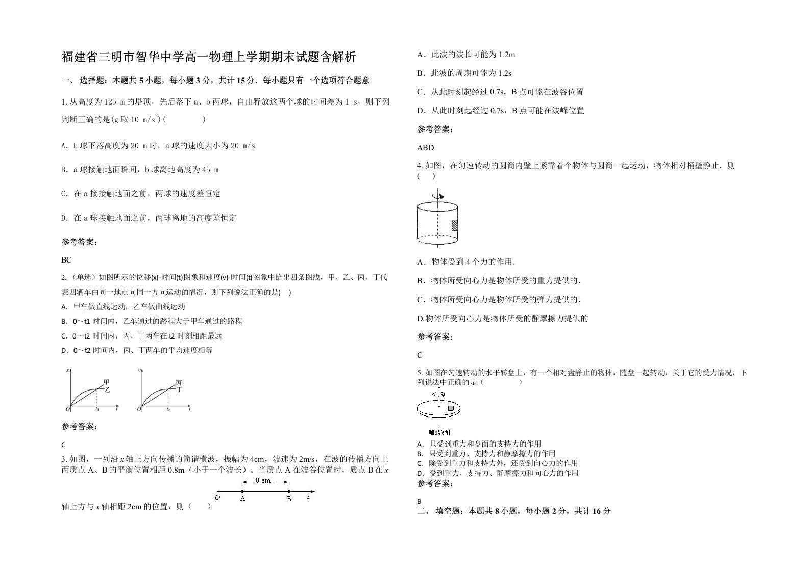 福建省三明市智华中学高一物理上学期期末试题含解析