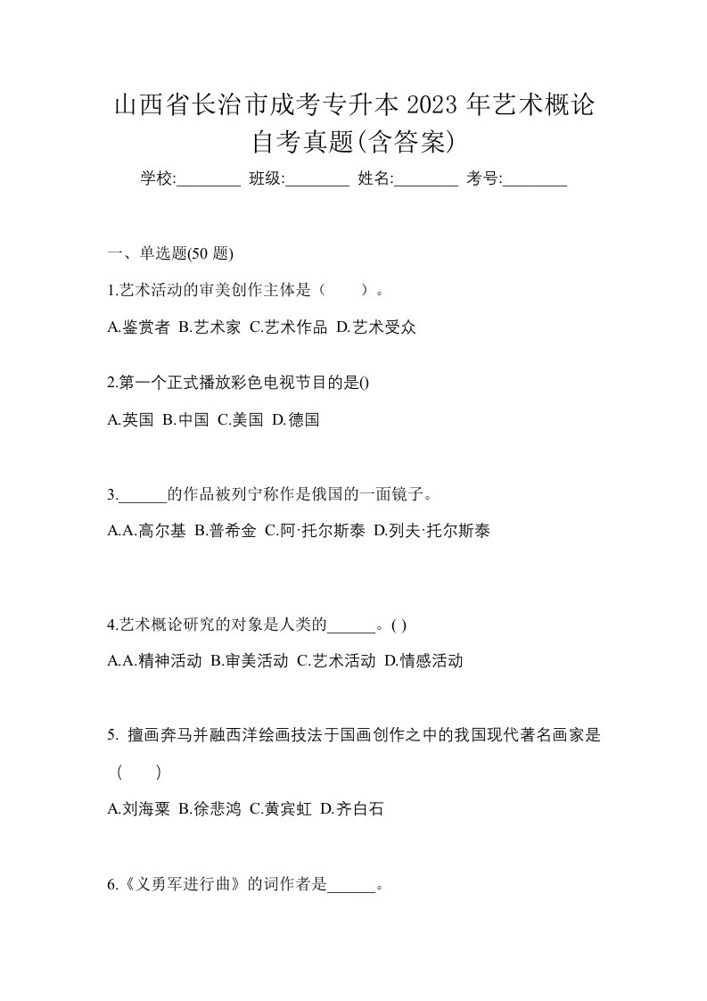 山西省长治市成考专升本2023年艺术概论自考真题含答案