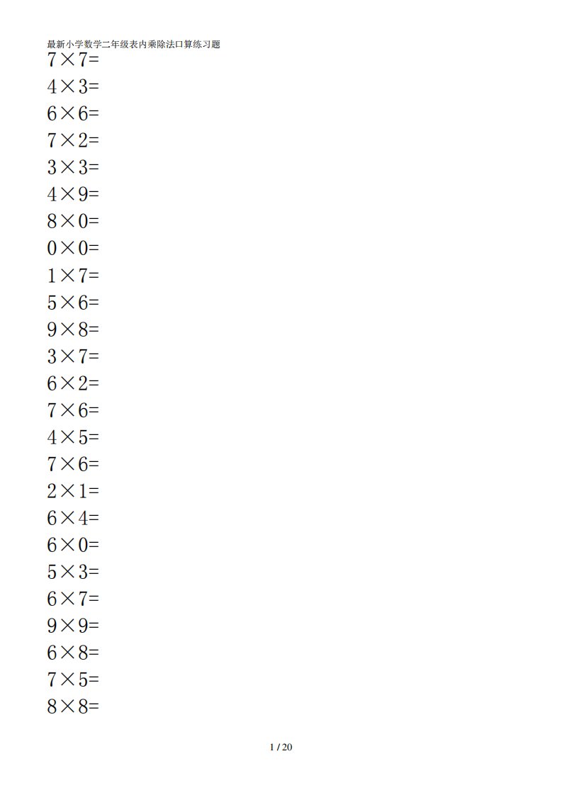 最新小学数学二年级表内乘除法口算练习题
