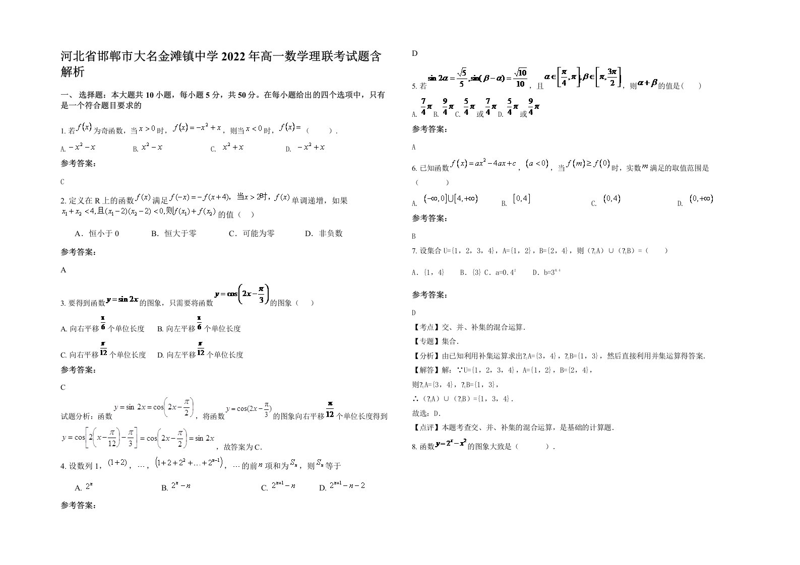 河北省邯郸市大名金滩镇中学2022年高一数学理联考试题含解析