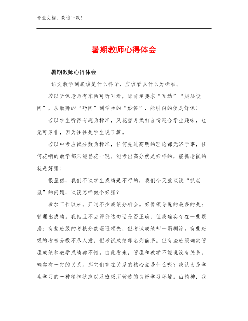 2023暑期教师心得体会优选例文15篇合辑