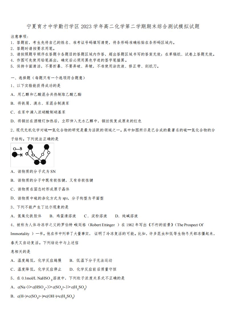 宁夏育才中学勤行学区2023学年高二化学第二学期期末综合测试模拟试题(含解析)