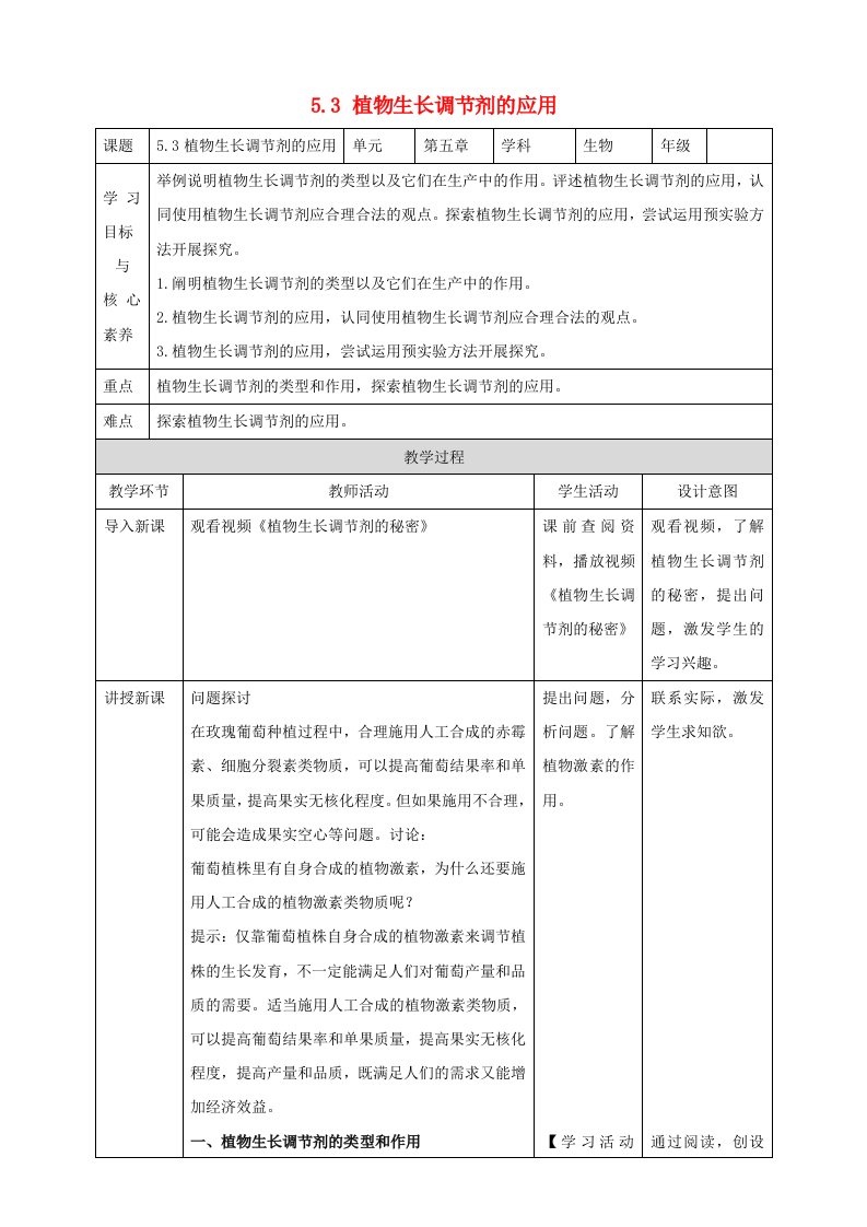 高中生物5.3植物生长调节剂的应用教案新人教版选择性必修1