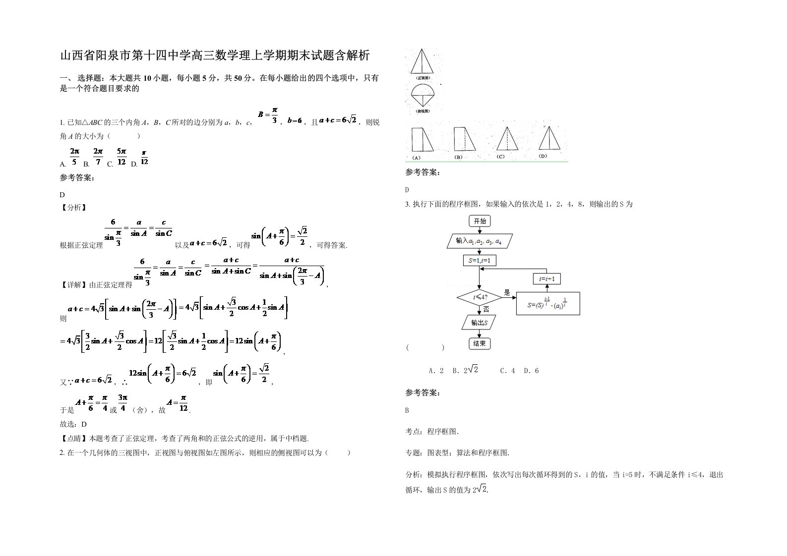 山西省阳泉市第十四中学高三数学理上学期期末试题含解析