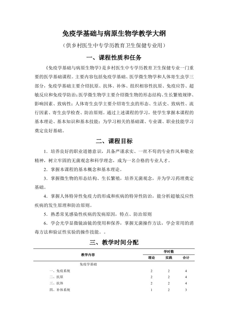 免疫学基础与病原生物学教学大纲