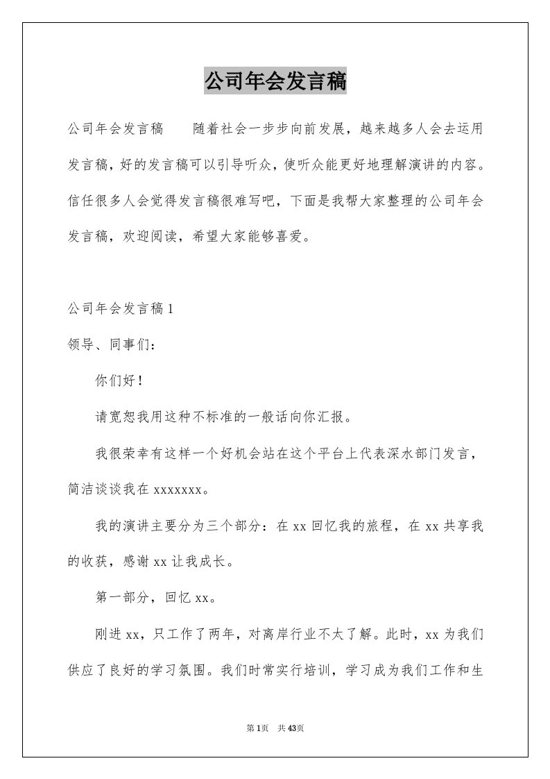 公司年会发言稿例文4