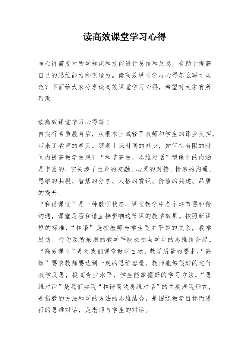 读高效课堂学习心得