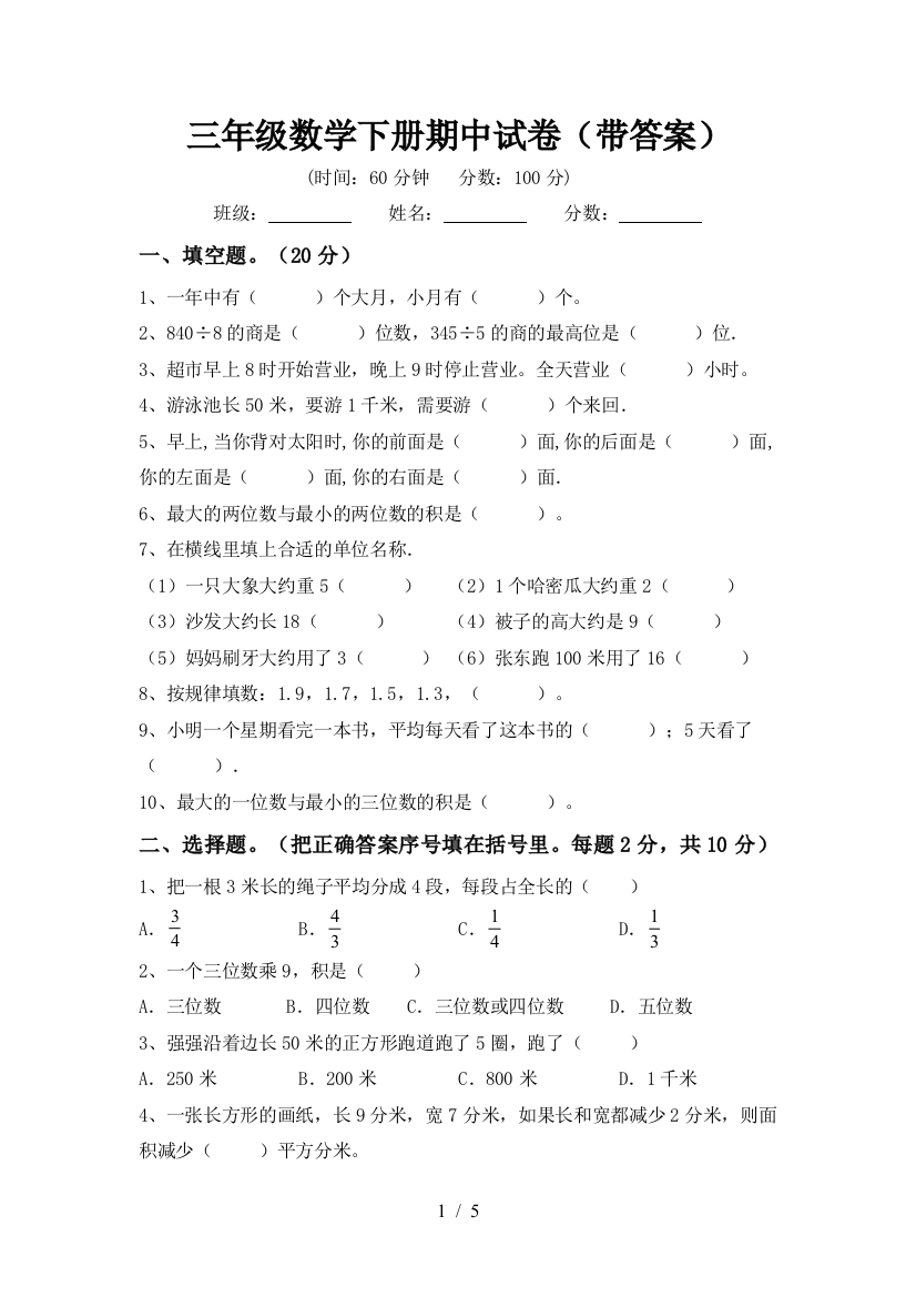 三年级数学下册期中试卷(带答案)