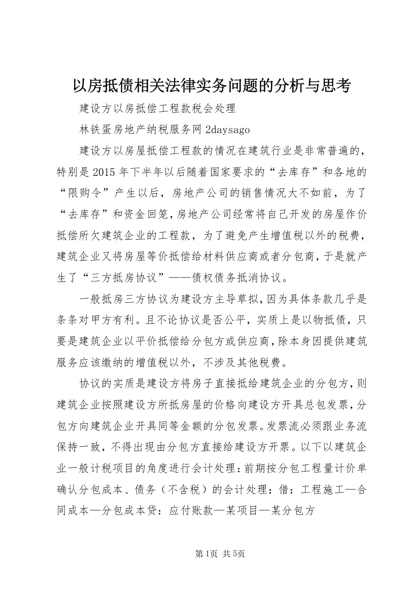 以房抵债相关法律实务问题的分析与思考