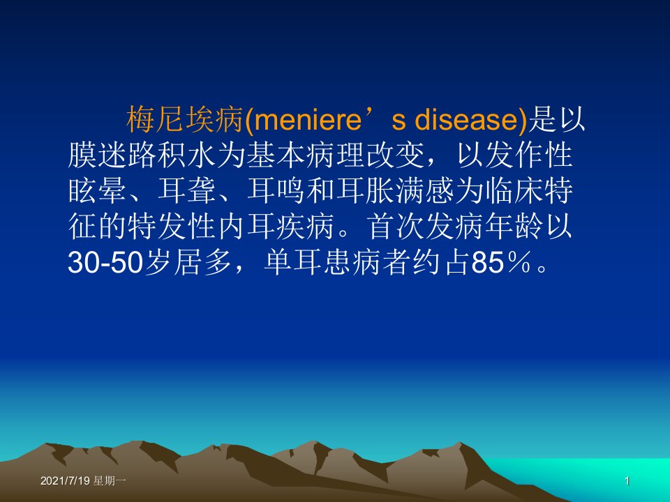 医学专题梅尼埃病和耳聋资料