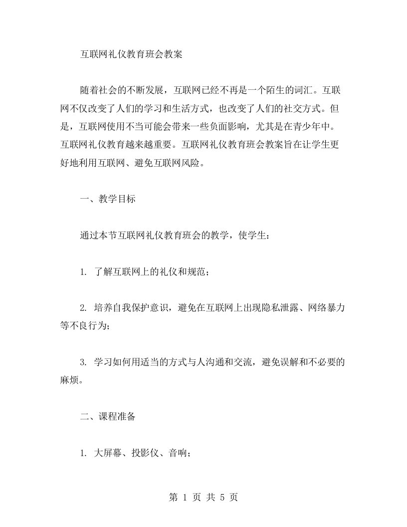 互联网礼仪教育班会教案