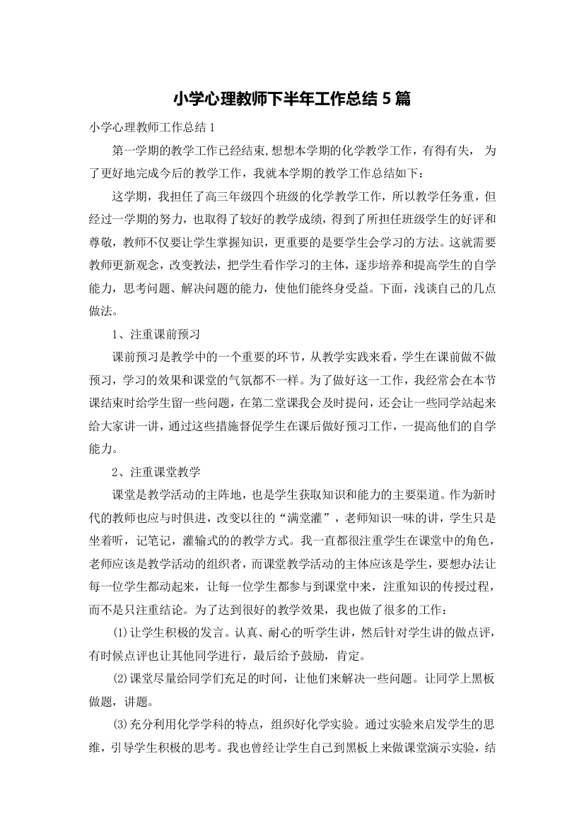 小学心理教师下半年工作总结5篇