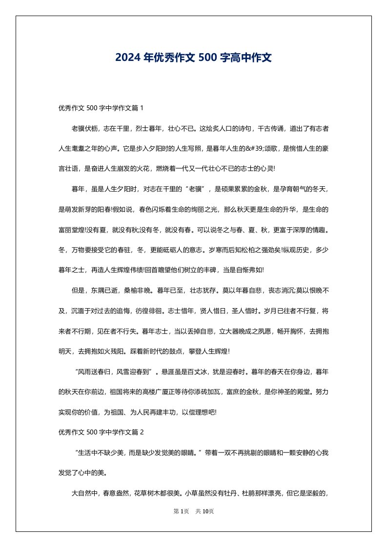 2024年优秀作文500字高中作文