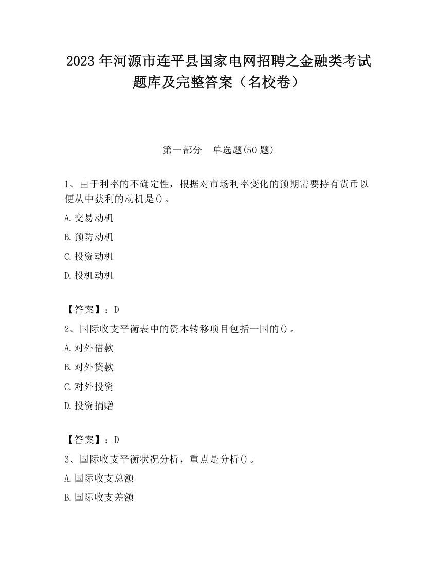 2023年河源市连平县国家电网招聘之金融类考试题库及完整答案（名校卷）