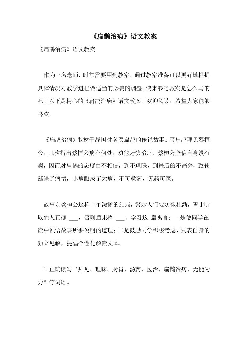 《扁鹊治病》语文教案