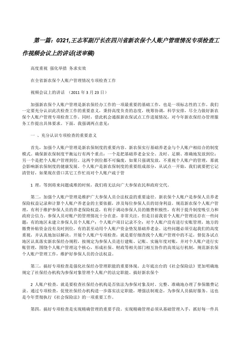 0321,王志军副厅长在四川省新农保个人账户管理情况专项检查工作视频会议上的讲话(送审稿)[修改版]