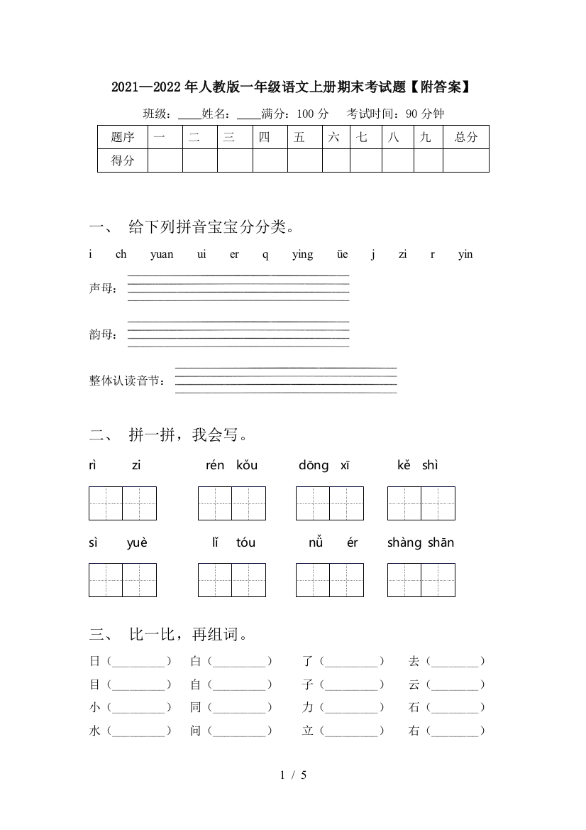 2021—2022年人教版一年级语文上册期末考试题【附答案】