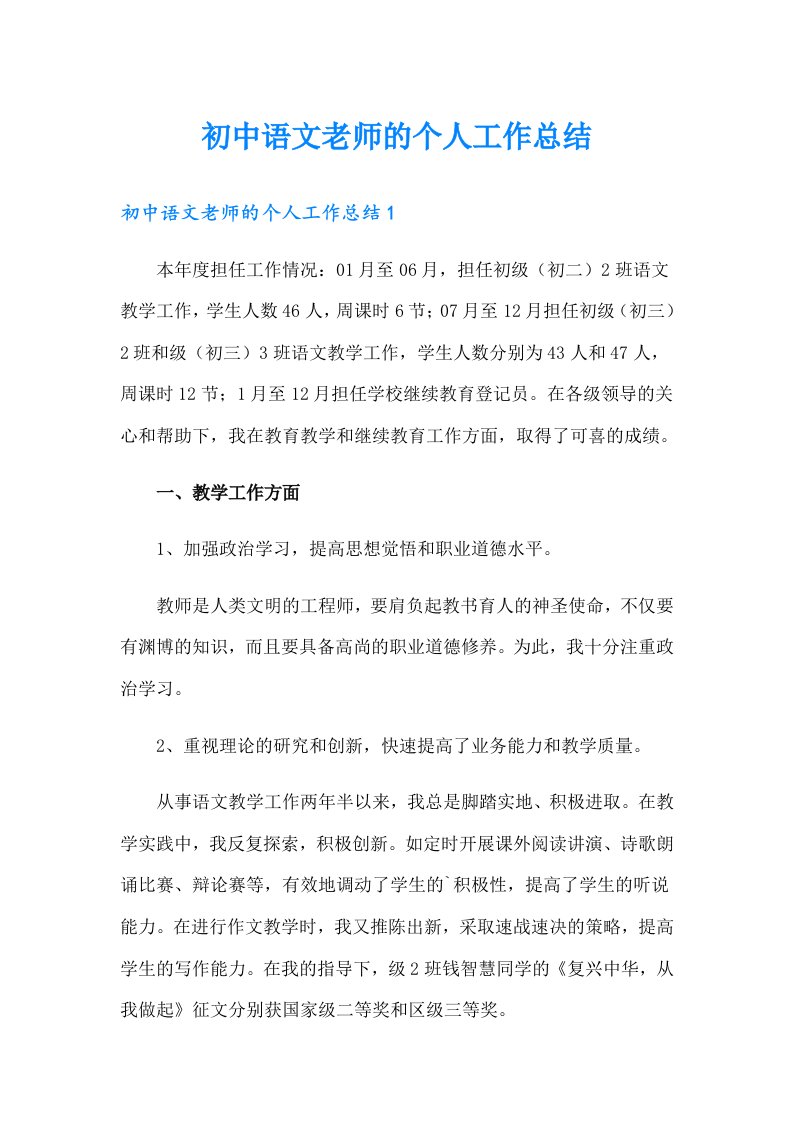 初中语文老师的个人工作总结