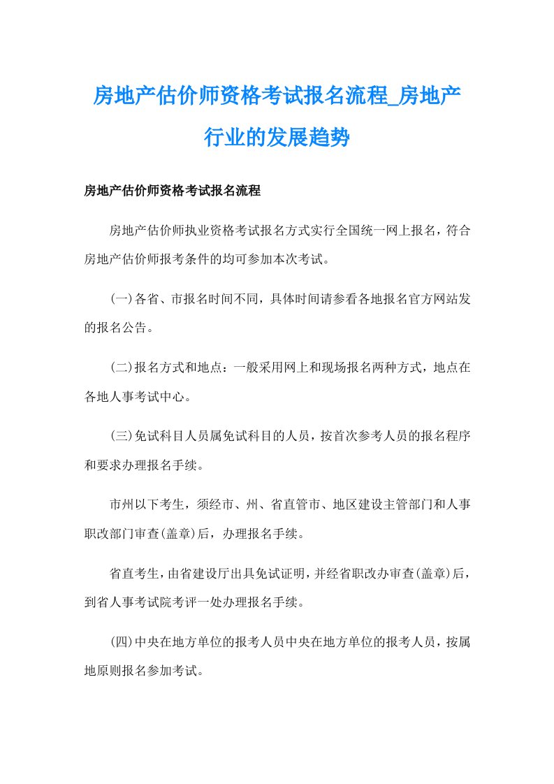 房地产估价师资格考试报名流程_房地产行业的发展趋势