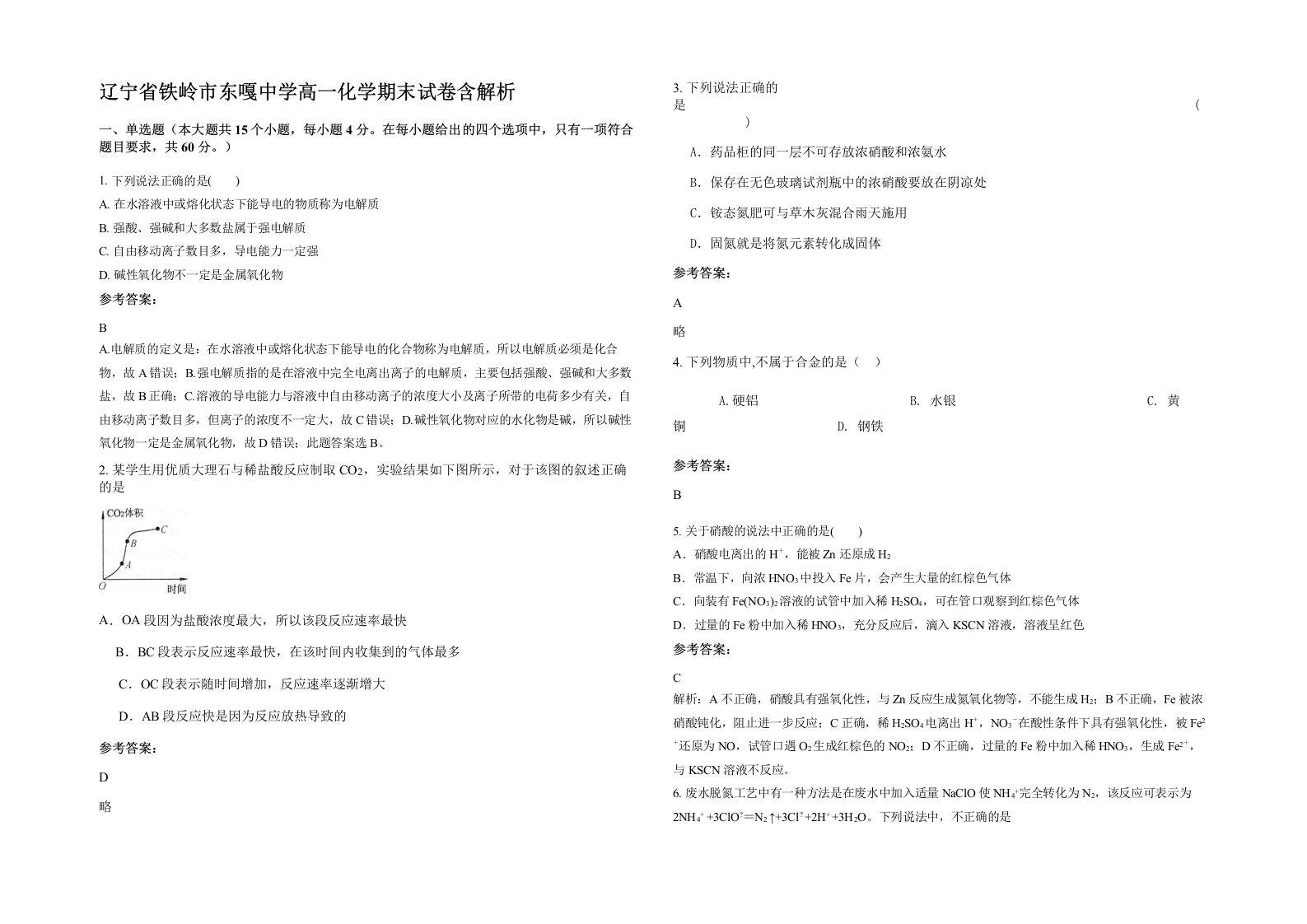 辽宁省铁岭市东嘎中学高一化学期末试卷含解析