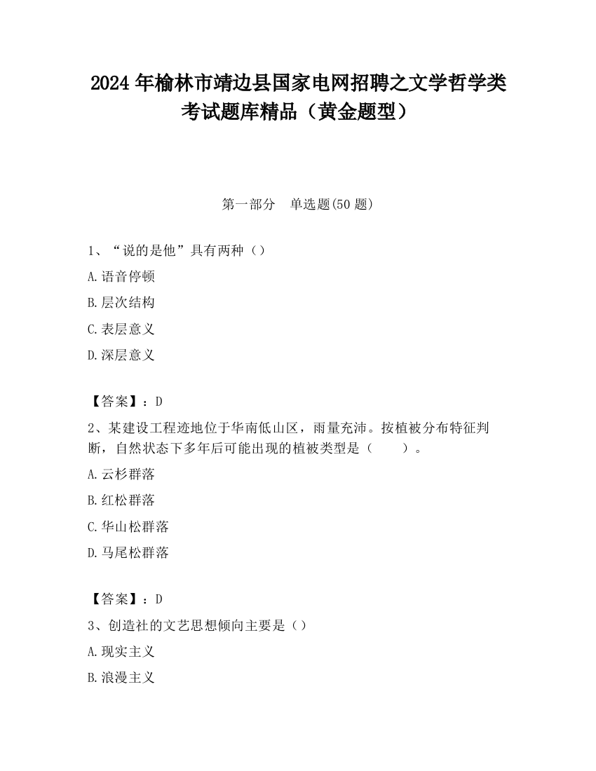 2024年榆林市靖边县国家电网招聘之文学哲学类考试题库精品（黄金题型）