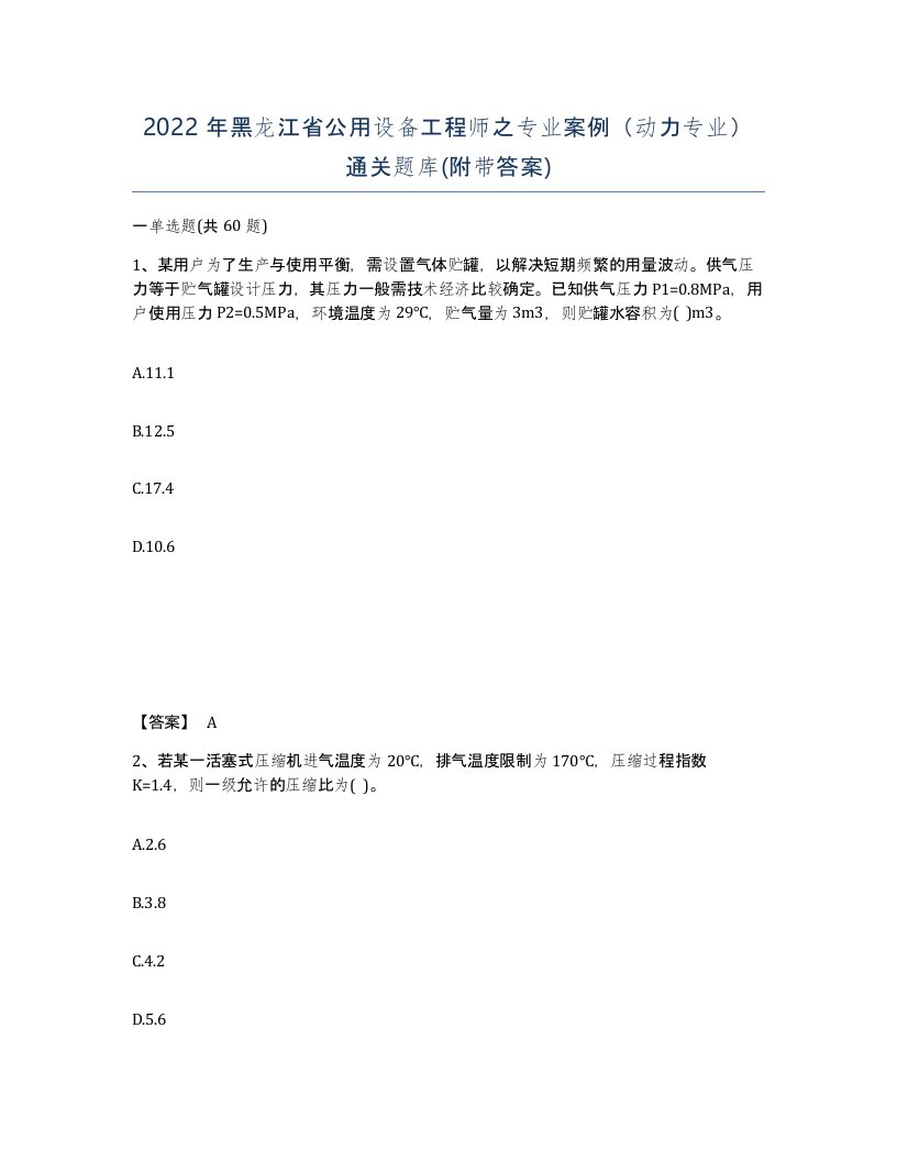 2022年黑龙江省公用设备工程师之专业案例动力专业通关题库附带答案