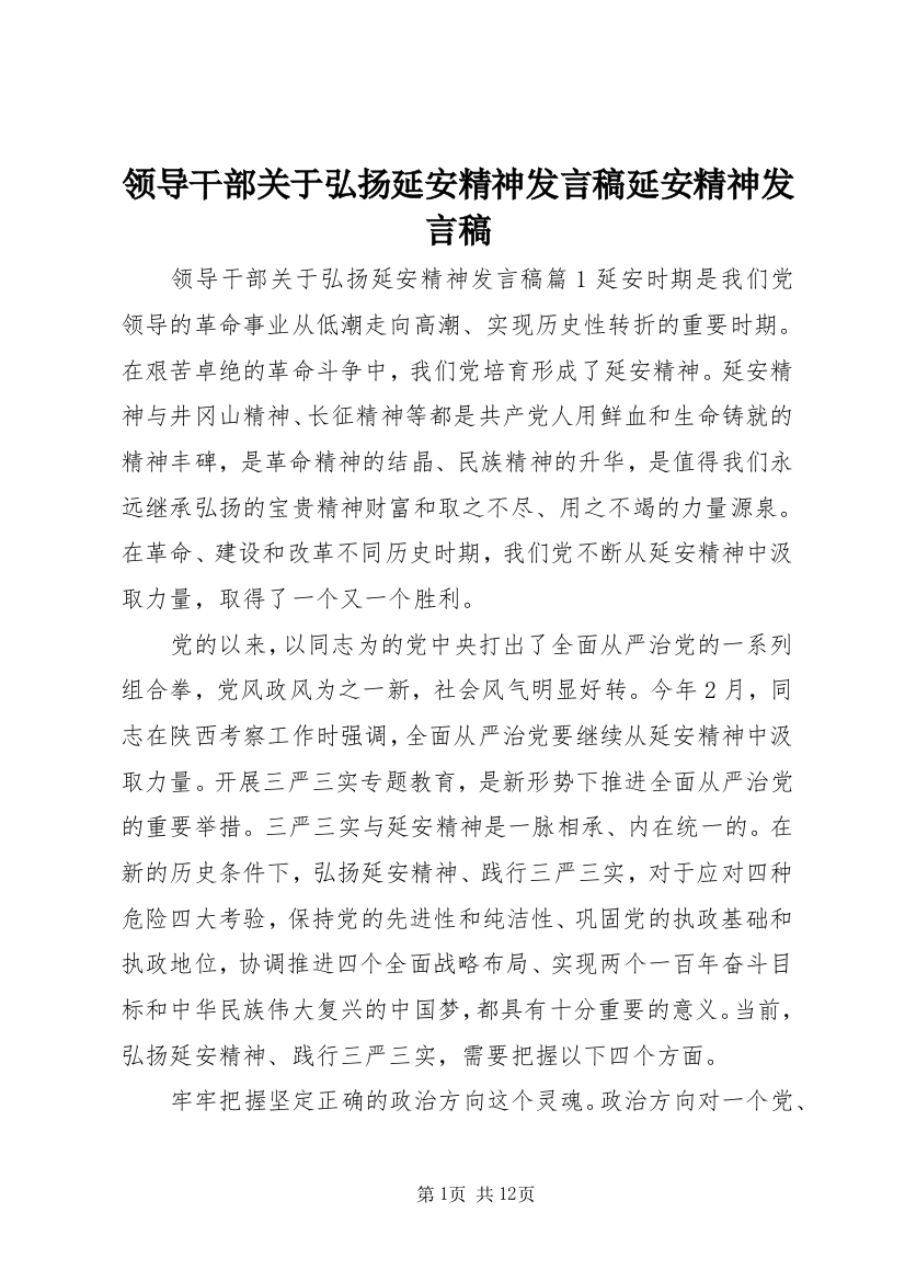 领导干部关于弘扬延安精神发言稿延安精神发言稿