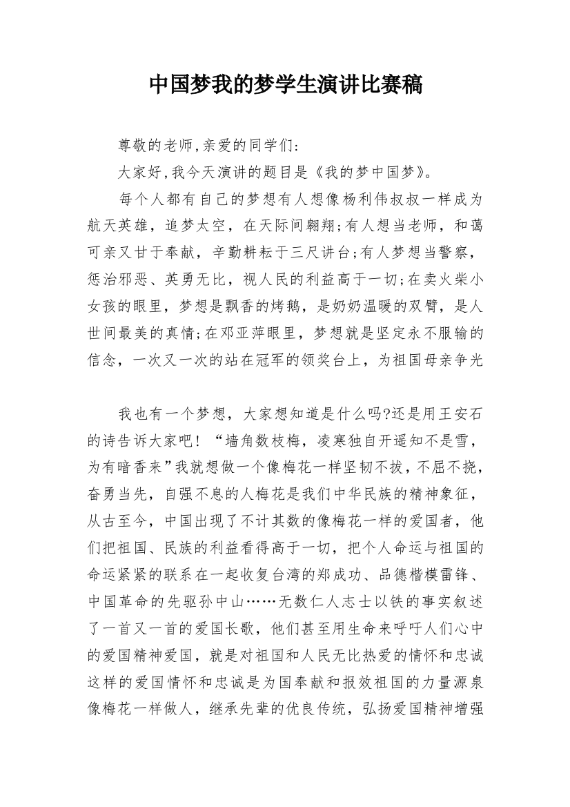 中国梦我的梦学生演讲比赛稿