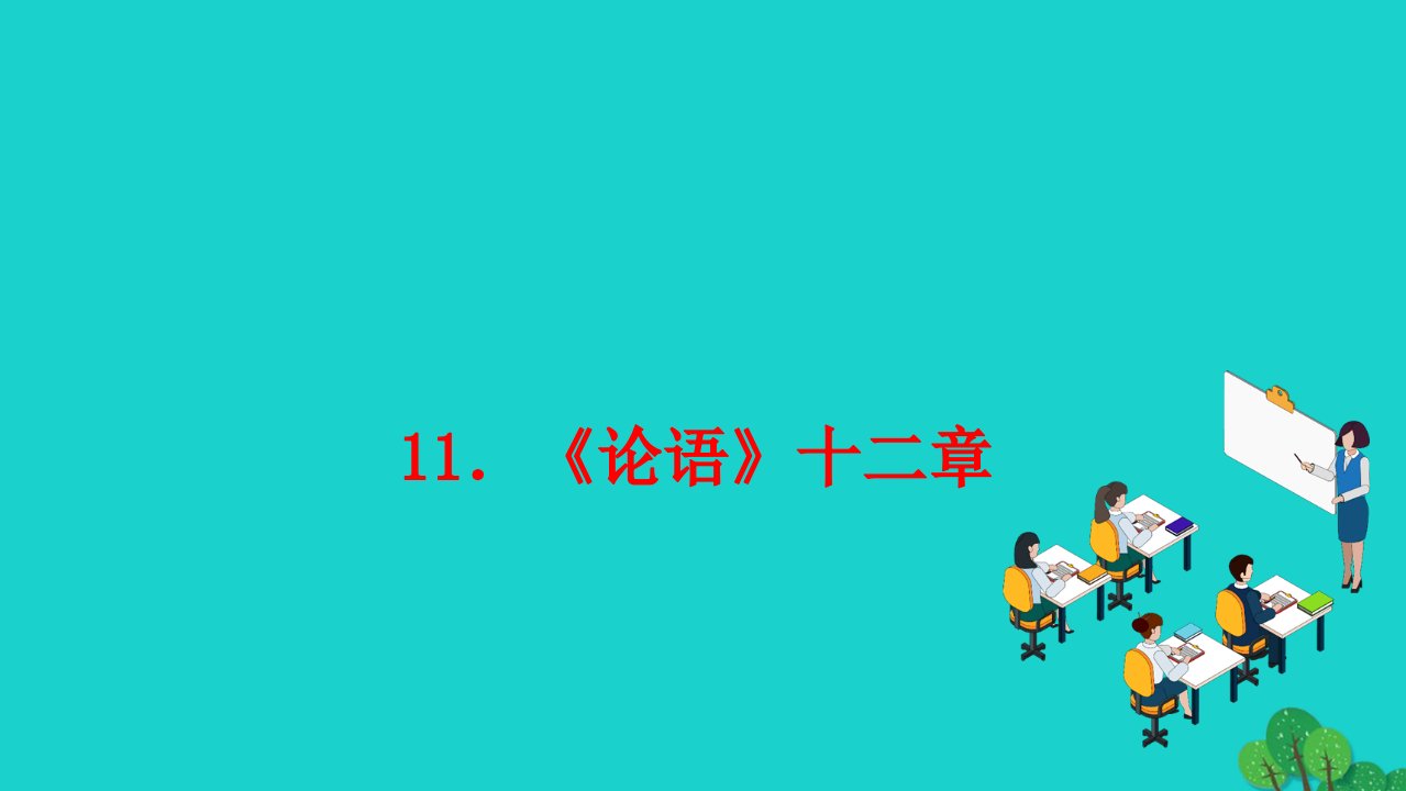 2022七年级语文上册第三单元11论语十二章作业课件新人教版