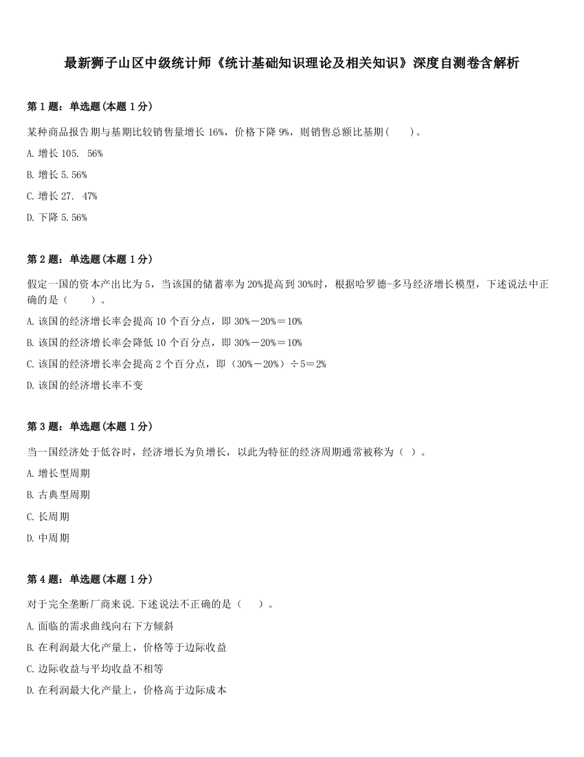 最新狮子山区中级统计师《统计基础知识理论及相关知识》深度自测卷含解析