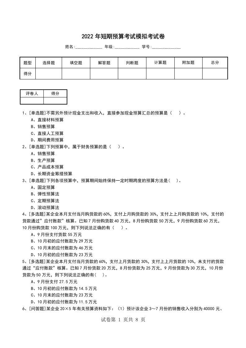 2022年短期预算考试模拟考试卷