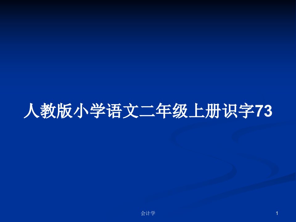 人教版小学语文二年级上册识字73PPT教案