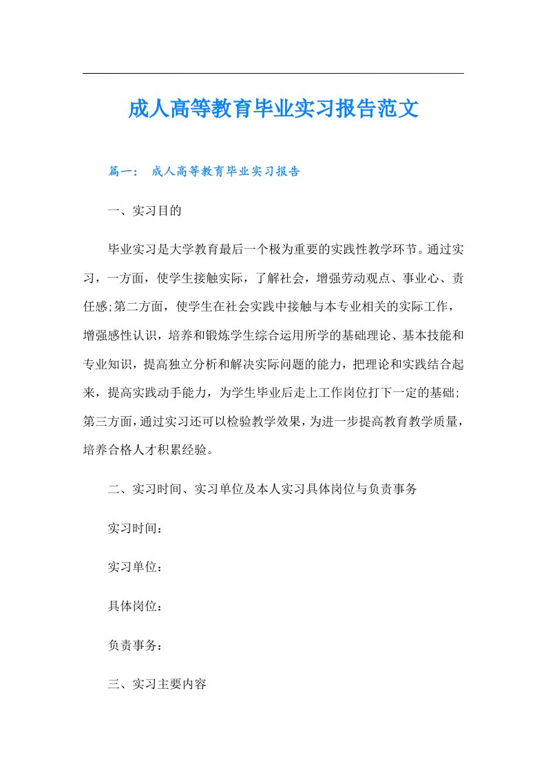 成人高等教育毕业实习报告范文