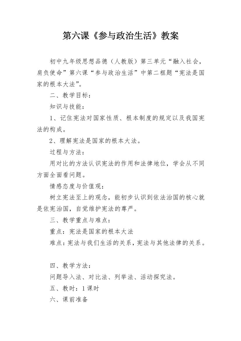 第六课《参与政治生活》教案