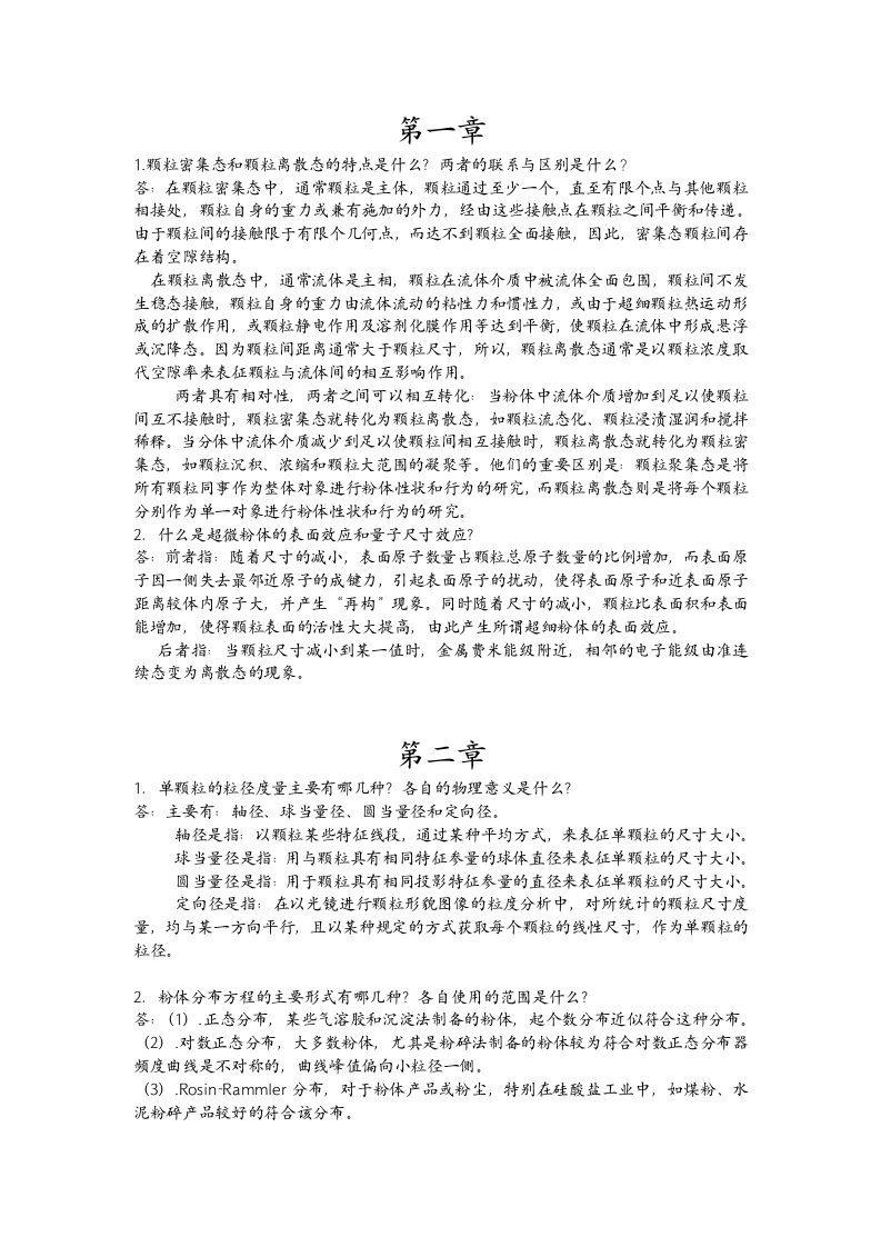 粉体科学与工程基础课后习题及计算题解答