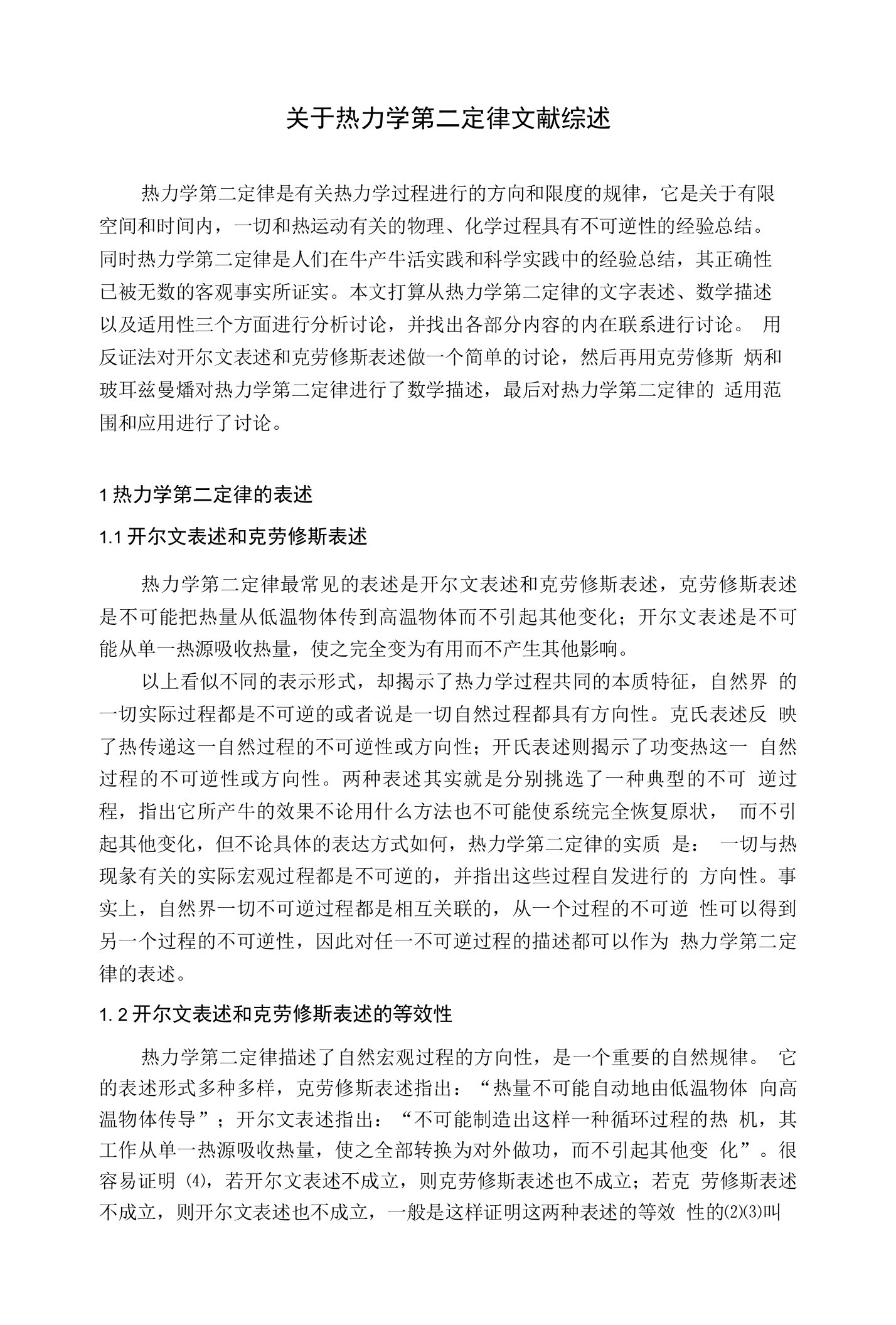 关于热力学第二定律的探讨文献综述