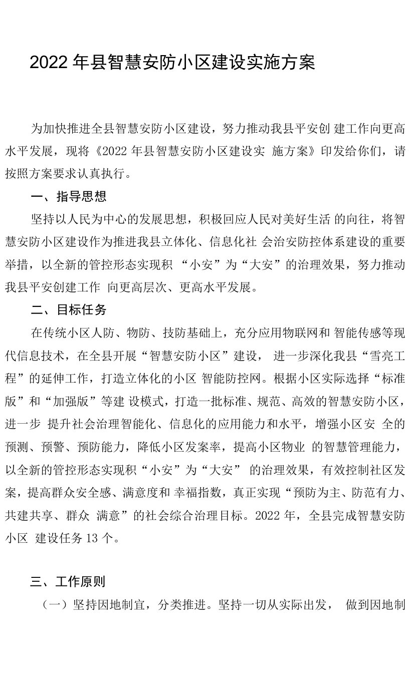 县智慧安防小区建设实施方案