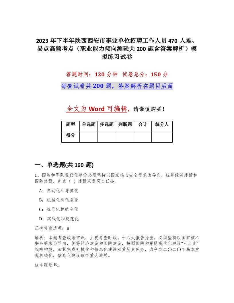 2023年下半年陕西西安市事业单位招聘工作人员470人难易点高频考点职业能力倾向测验共200题含答案解析模拟练习试卷