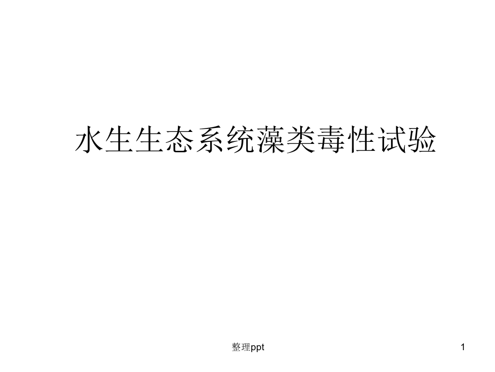 水生生态系统藻类毒性实验