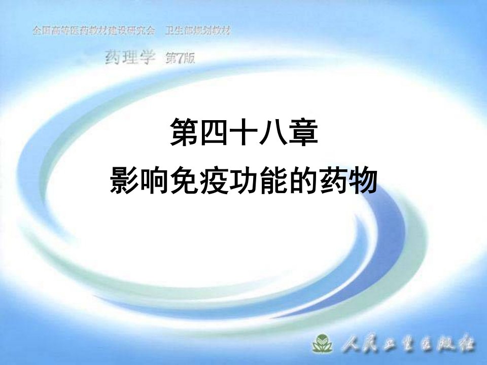 药理学第7版课件第四十八章影响免疫功能的药物