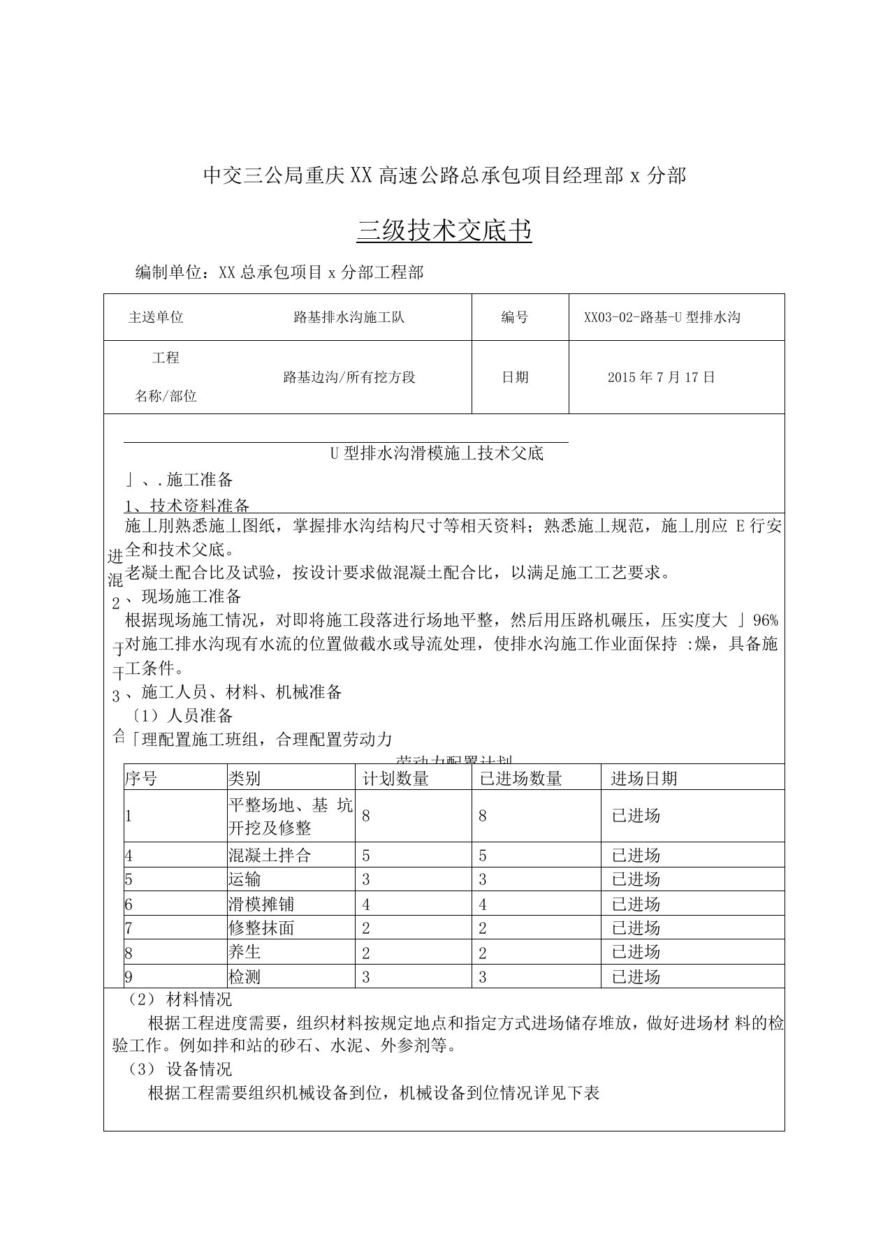 U型排水沟滑模施工技术交底