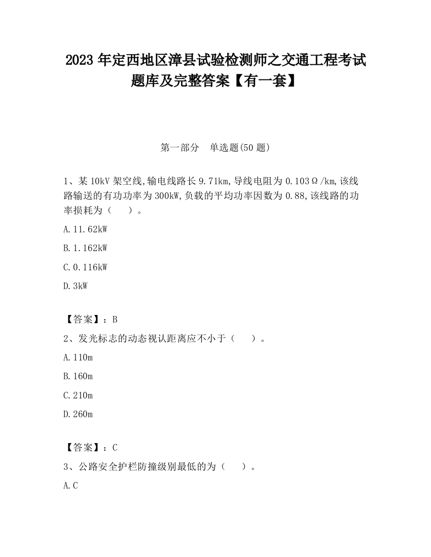 2023年定西地区漳县试验检测师之交通工程考试题库及完整答案【有一套】