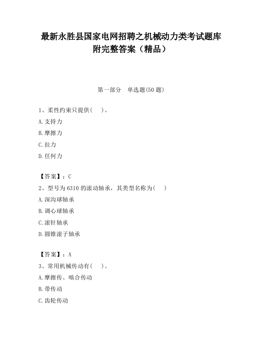 最新永胜县国家电网招聘之机械动力类考试题库附完整答案（精品）