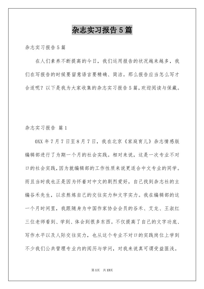 杂志实习报告5篇