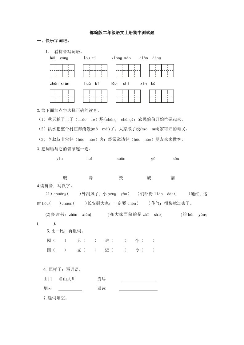 部编版小学语文二年级上册期中测试题3套-附答案精编