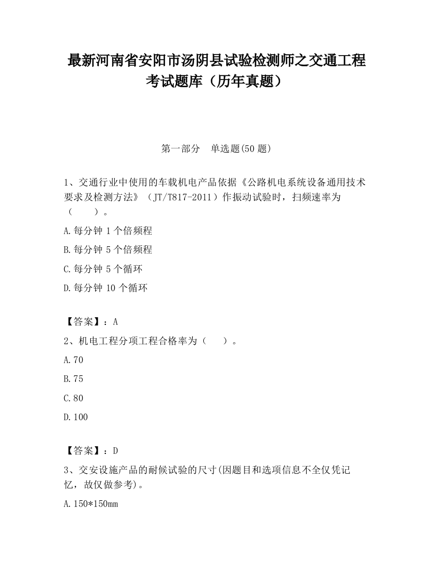 最新河南省安阳市汤阴县试验检测师之交通工程考试题库（历年真题）