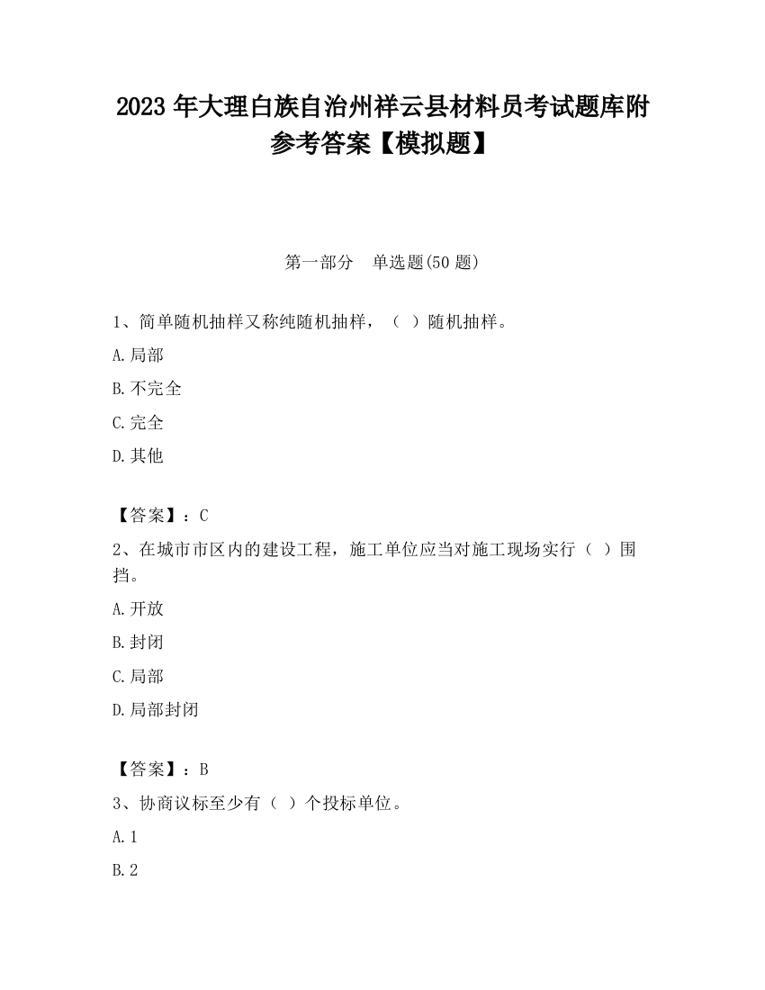 2023年大理白族自治州祥云县材料员考试题库附参考答案【模拟题】